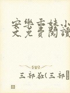安乐乖妹小说全文免费阅读