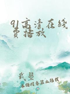 91高清在线免费播放