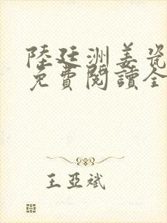 陆廷洲姜瓷小说免费阅读全文最新章节