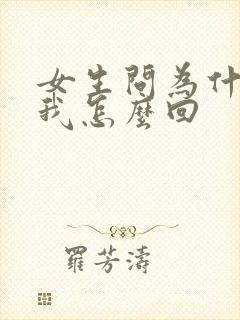 女生问为什喜欢我怎么回