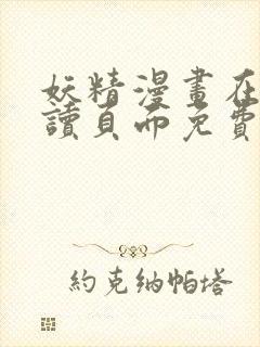 妖精漫画在线阅读页面免费漫画下拉式漫画