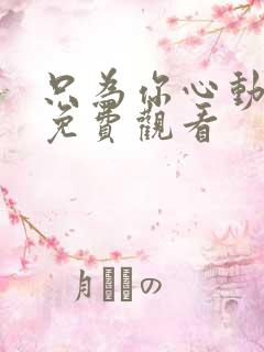 只为你心动短剧免费观看