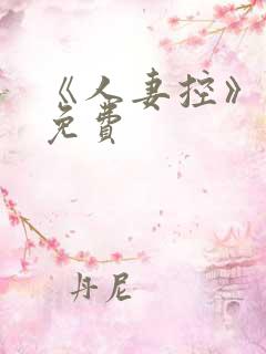 《人妻控》漫画免费