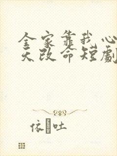 全家靠我心声逆天改命短剧全集