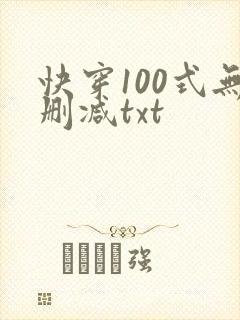 快穿100式无删减txt