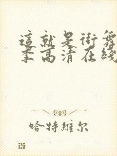 这就是街舞第二季高清在线观看