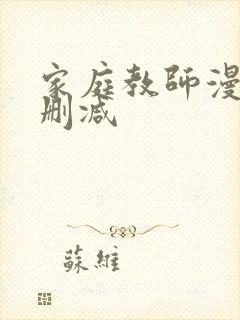 家庭教师漫画无删减