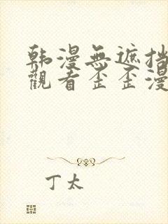 韩漫无遮挡在线观看歪歪漫画