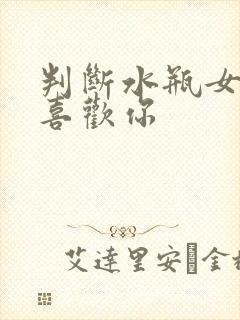 判断水瓶女是否喜欢你