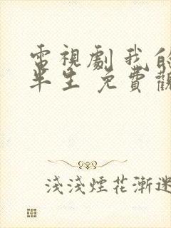 电视剧 我的后半生 免费观看