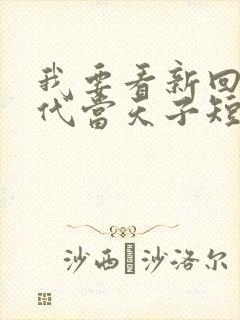 我要看新回到古代当天子短剧