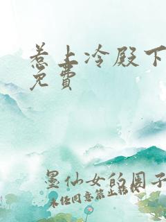 惹上冷殿下全集免费