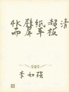 4k壁纸超清全面屏平板