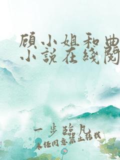 顾小姐和曲小姐小说在线阅读全文