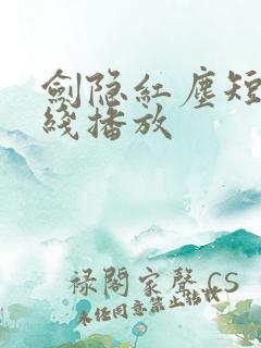 剑隐红尘短剧在线播放