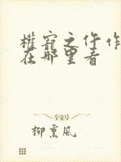 权宠之仵作医妃在哪里看