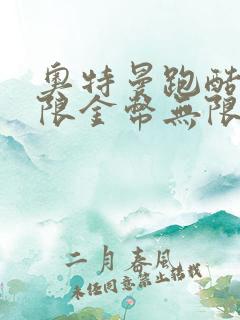 奥特曼跑酷2无限金币无限钻石版