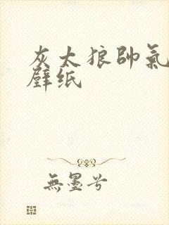 灰太狼帅气高清壁纸