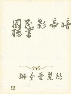 国民影帝暗恋我听书