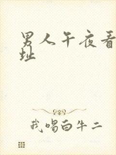 男人午夜看片网址