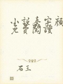 小说秦宇颜明玉免费阅读