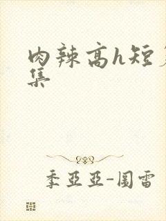 肉辣高h短篇合集