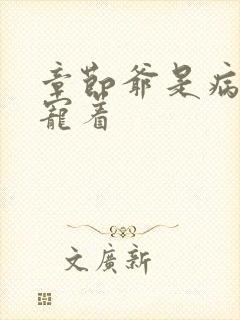 章节爷是病娇得宠着