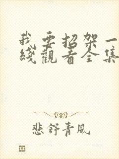 我要招架一切在线观看全集免费播放