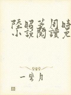 陆昭菱周时阅的小说阅读免费