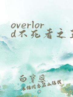 overlord不死者之王在线观看