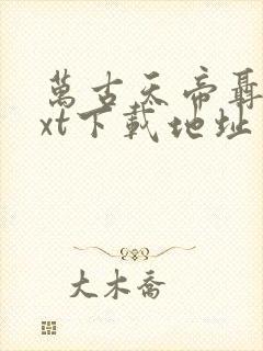 万古天帝聂天txt下载地址