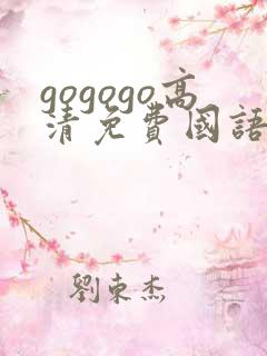 gogogo高清免费国语完整