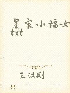 农家小福女小说txt