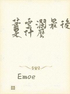 萧云澜最后结局是什么