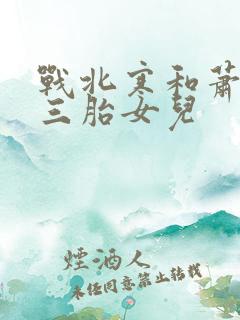战北寒和萧令月三胎女儿