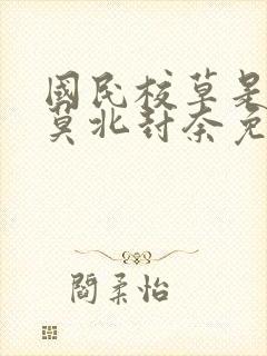 国民校草是女生莫北封奈免费阅读