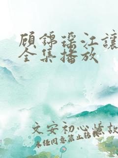 顾锦瑶江让短剧全集播放