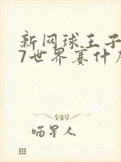 新网球王子u17世界赛什么时候出