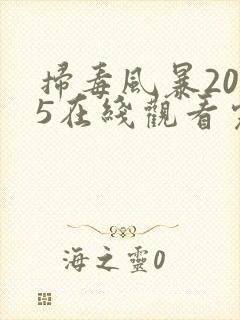扫毒风暴2025在线观看完整版免费观看