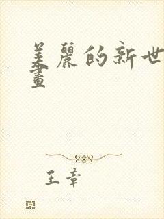 美丽的新世界漫画