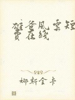 雄爸风云短剧免费在线