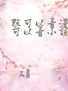 既可以看漫画又可以看小说的免费软件