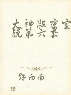 大神版密室大逃脱第六季