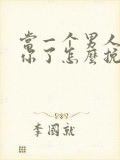 当一个男人不爱你了怎么挽回