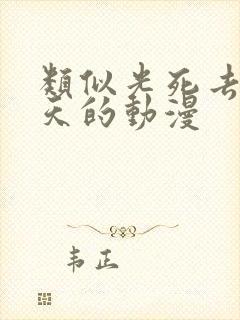 类似光死去的夏天的动漫