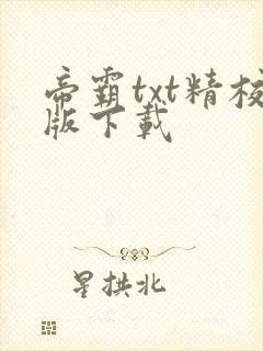 帝霸txt精校版下载
