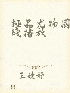 极品尤物国产在线播放