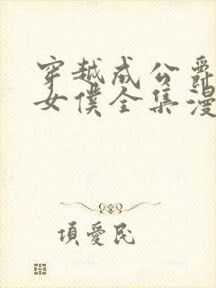 穿越成公爵家的女仆全集漫画