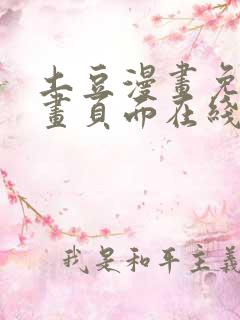 土豆漫画免费漫画页面在线看漫画网站