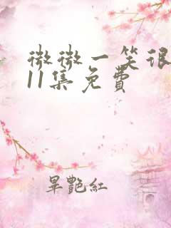 微微一笑很倾城11集免费